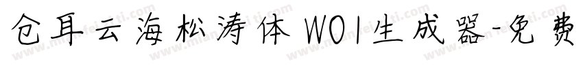 仓耳云海松涛体 W01生成器字体转换